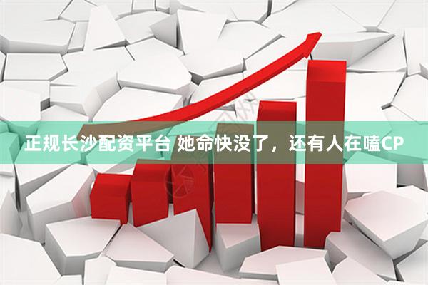 正规长沙配资平台 她命快没了，还有人在嗑CP